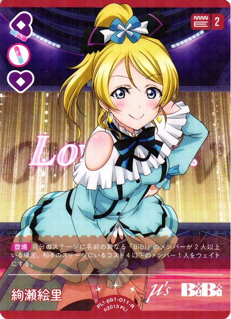 ラブカ】絢瀬絵里【R】PL!-pb1-011-R - C-labo OnlineShop