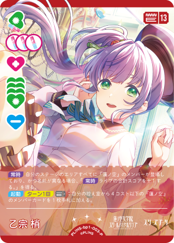 ラブカ】乙宗 梢【P】PL!HS-bp1-003-P - C-labo OnlineShop