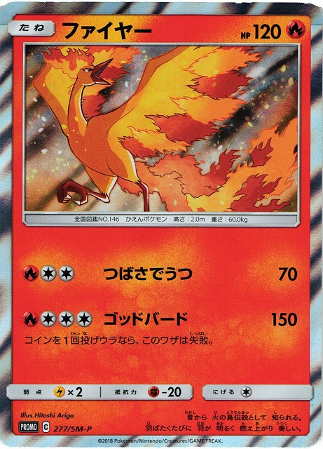 ポケカ】ファイヤー【-】PROMO 277/SM-Pポケモンカードゲーム【サン
