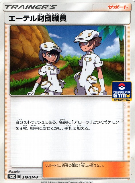 ポケカ】エーテル財団職員【-】PROMO 219/SM-Pポケモンカードゲーム