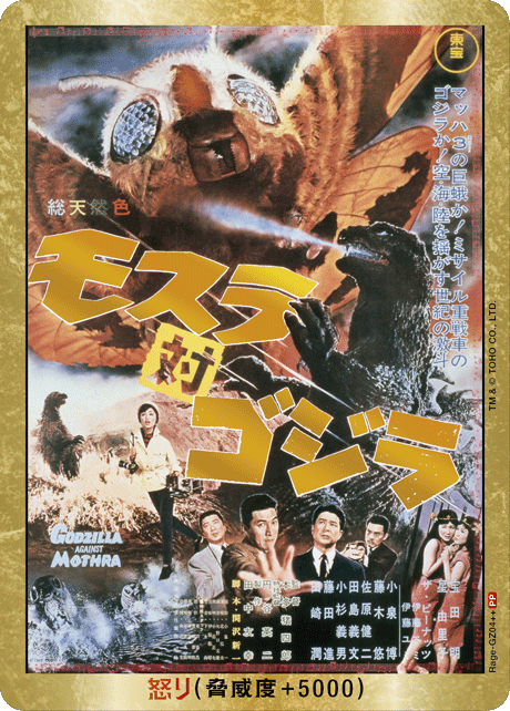 ゴジラ】怒り(モスラ対ゴジラ)【PP/金枠】Rage-GZ04++ - C-labo OnlineShop