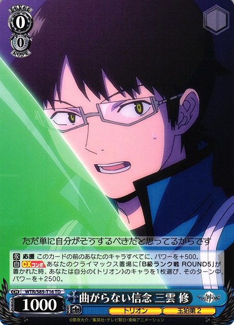 WS】曲がらない信念 三雲 修【TD】WTR/S85-T16ヴァイスシュヴァルツ