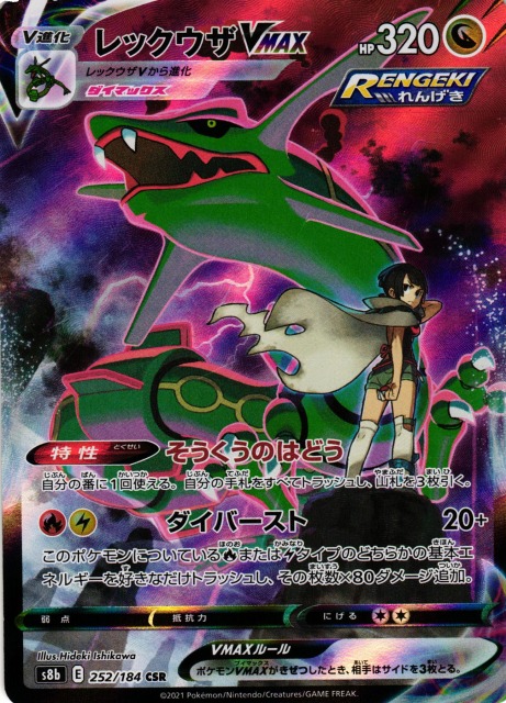ポケカ】レックウザVMAX【CSR】S8b 252/184ポケモンカードゲーム