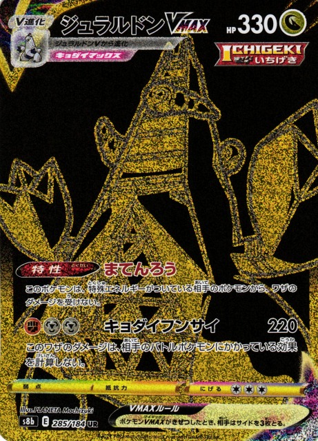 ポケカ】ジュラルドンVMAX【UR】S8b 285/184ポケモンカードゲーム