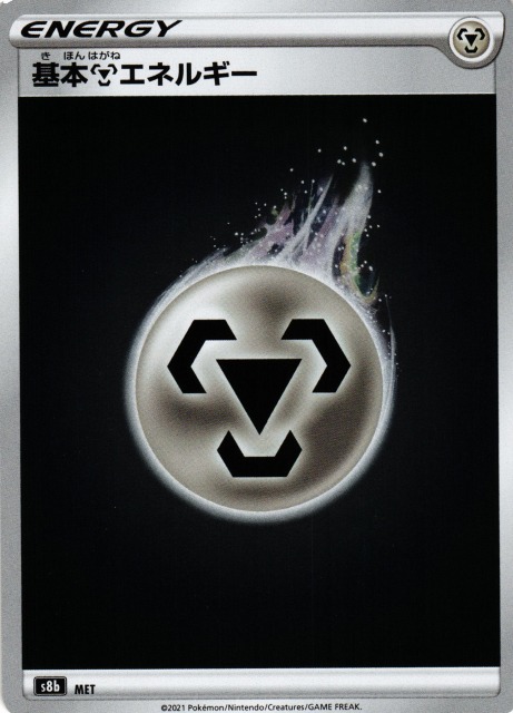 ポケカ】基本鋼エネルギー【ミラー】S8Bポケモンカードゲーム【ソード