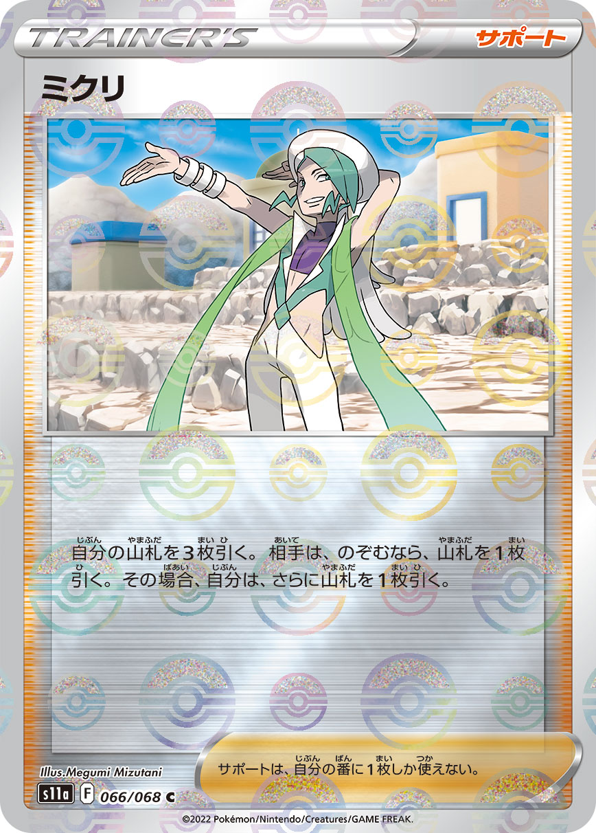 ポケカ】ミクリ【ミラー】S11a 066/068ポケモンカードゲーム【ソード