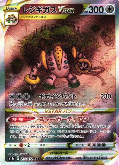 ポケカ】レジギガスVSTAR【SAR】S12a 233/172ポケモンカードゲーム