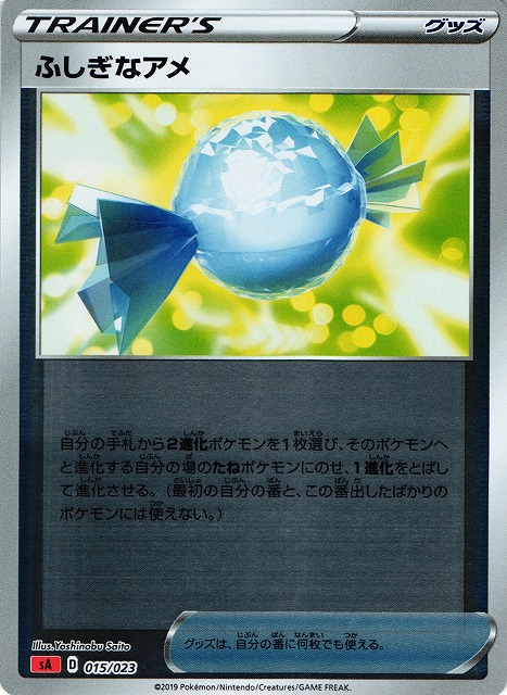 ポケカ】ふしぎなアメ【ミラー】SA炎 015/023ポケモンカードゲーム