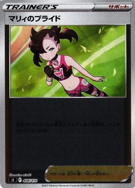 ポケカ】マリィのプライド【ミラー】SI 408/414ポケモンカードゲーム