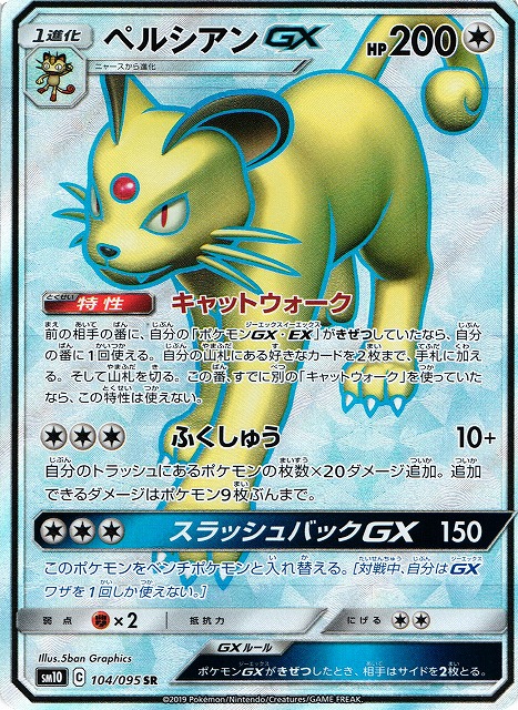 ポケカ】ペルシアンGX【SR】SM10 104/095ポケモンカードゲーム【サン