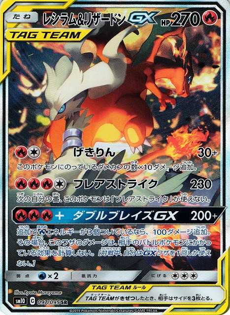 ポケカ】レシラム＆リザードンGX(SA)【SR】SM10 097/095ポケモンカード