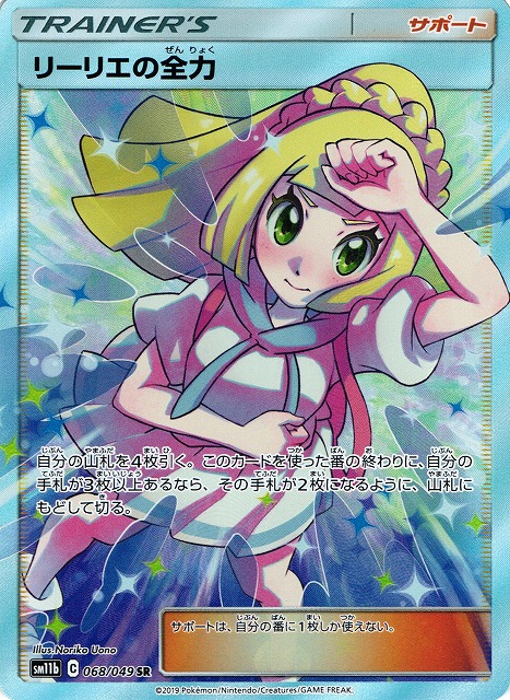 ポケカ】リーリエの全力【SR】SM11B 068/049ポケモンカードゲーム