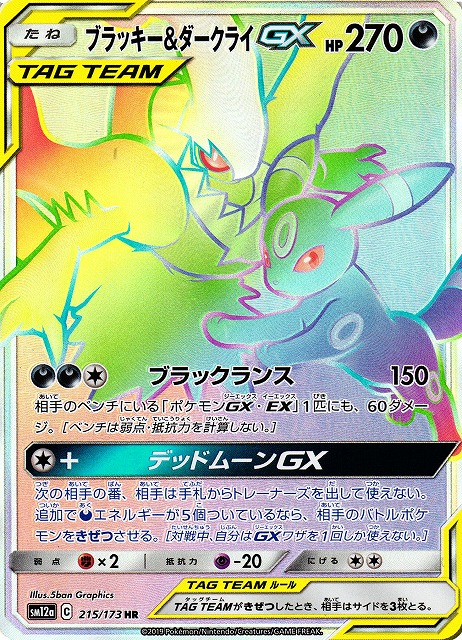 ポケカ】ブラッキー＆ダークライGX【HR】SM12a 215/173ポケモンカード