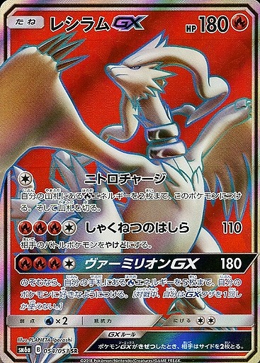 ポケカ】レシラムGX【SR】SM6A 054/053ポケモンカードゲーム【サン