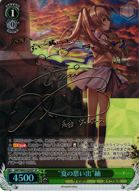 WS】“夏の思い出”紬(サイン)【SP】SMP/W60-026SPヴァイスシュヴァルツ