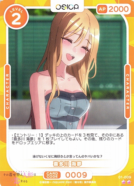 オシカ】喜多川 海夢【☆2】[着せ恋]01-009OSICA - 通販はカードラボ