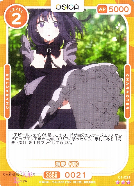 オシカ】海夢（雫）【☆3】[着せ恋]01-021OSICA - 通販はカードラボ