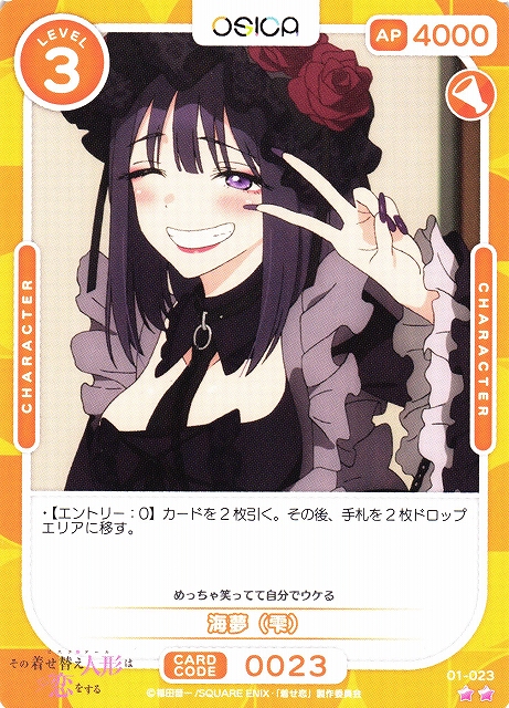 オシカ】海夢（雫）【☆2】[着せ恋]01-023OSICA - 通販はカードラボ