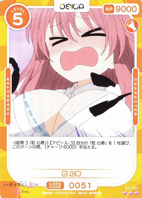 オシカ】乾 心寿【☆3】[着せ恋]01-051OSICA - 通販はカードラボ