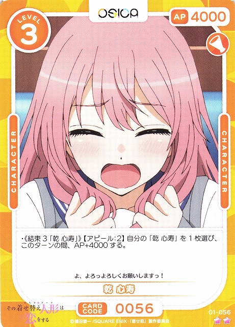 オシカ】乾 心寿【☆2】[着せ恋]01-056OSICA - 通販はカードラボ
