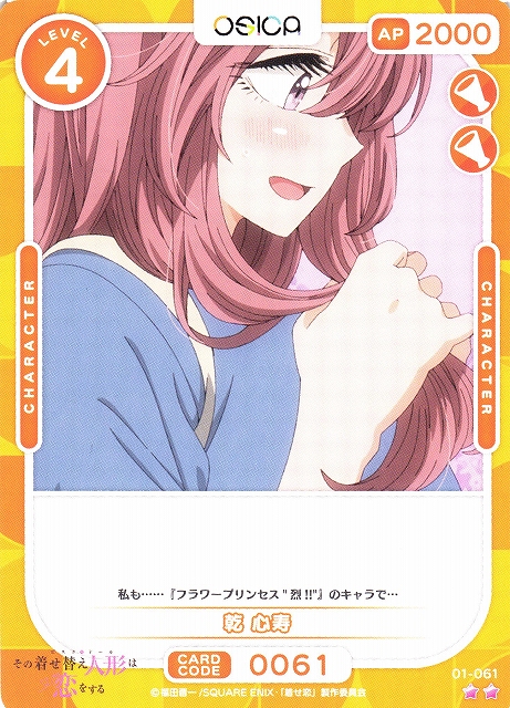 オシカ】乾 心寿【☆2】[着せ恋]01-061OSICA - 通販はカードラボ