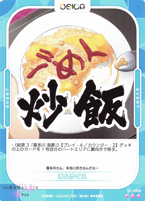 オシカ】オムライス【☆3】[着せ恋]01-088OSICA - 通販はカードラボ