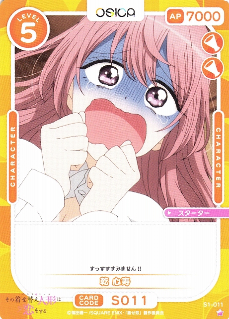 オシカ】乾 心寿【☆1】[着せ恋]S1-011OSICA - 通販はカードラボ