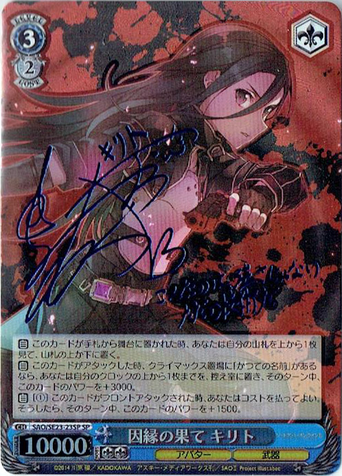 WS】因縁の果て キリト(サイン)【SP】SAO/SE23-23SPヴァイス