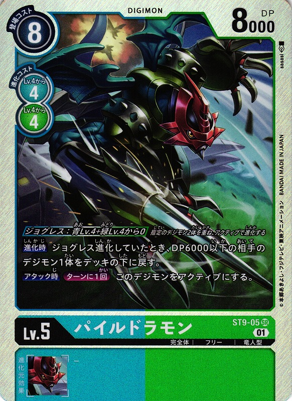 DIG】パイルドラモン【SR】ST9-05〈01〉デジモンカードゲーム - 通販は