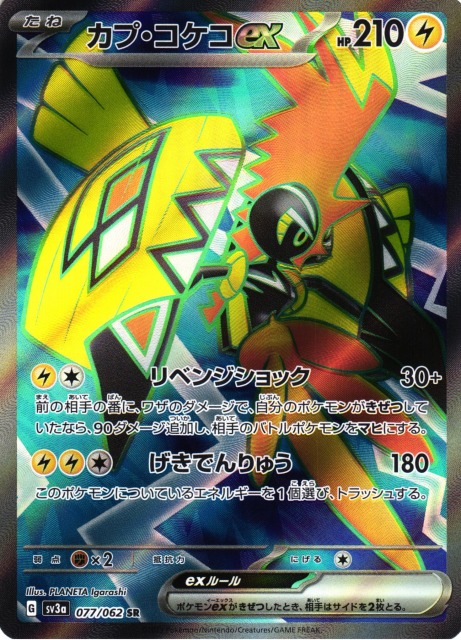 ポケカ】カプ・コケコex【SR】SV3A 077/062ポケモンカードゲーム