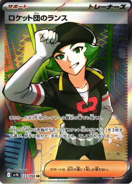 ポケカ】ロケット団のランス【SR】SV10 123/098 - C-labo OnlineShop
