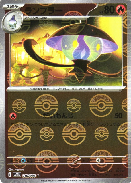 ポケカ】ランプラー【ミラー/モンスターボール柄】SV11B 016/086 - C