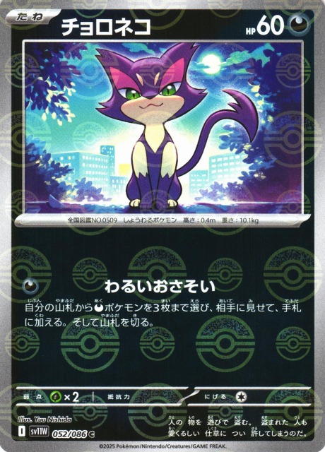 ポケカ】チョロネコ【ミラー/モンスターボール柄】SV11W 052/086 - C