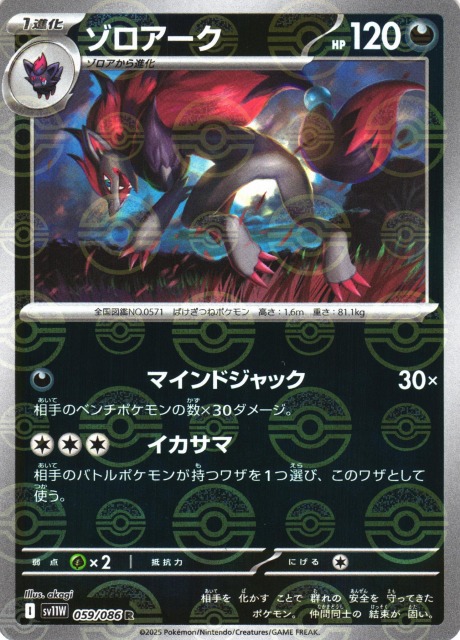 ポケカ】ゾロアーク【ミラー/モンスターボール柄】SV11W 059/086 - C
