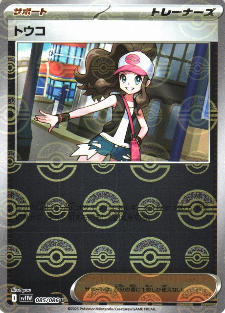 ポケカ】トウコ【ミラー/モンスターボール柄】SV11W 085/086 - C-labo