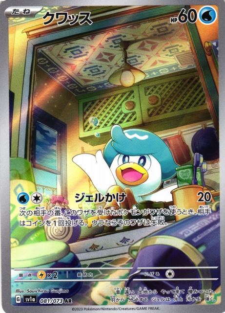 ポケカ】クワッス【AR】SV1A 081/073ポケモンカードゲーム