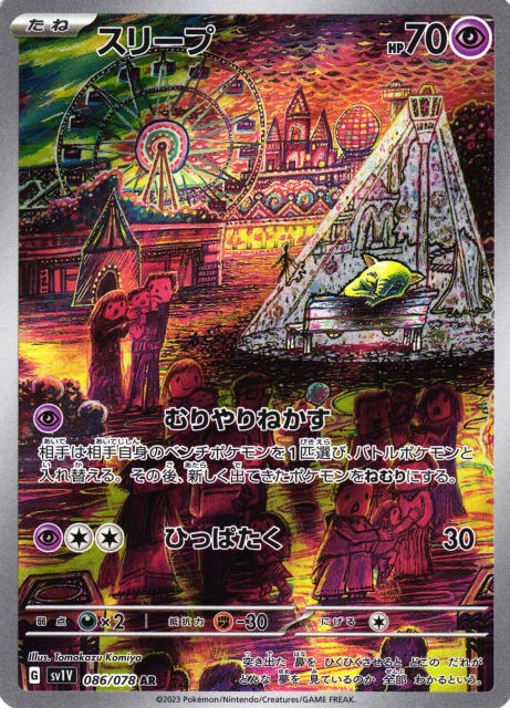 ポケカ】スリープ【AR】SV1V 086/078ポケモンカードゲーム