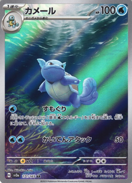 ポケカ】カメール【AR】SV2A 171/165ポケモンカードゲーム