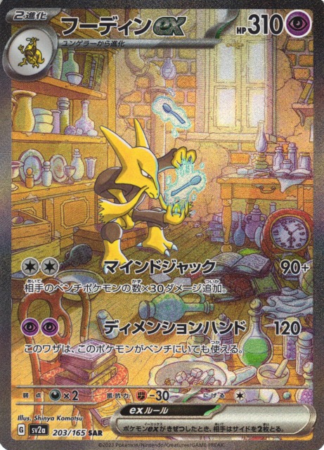 ポケカ】フーディンex【SAR】SV2A 203/165ポケモンカードゲーム