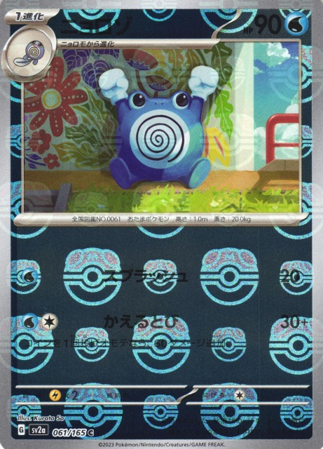 ポケカ】ニョロゾ【ミラー/マスターボール柄】SV2A 061/165ポケモン