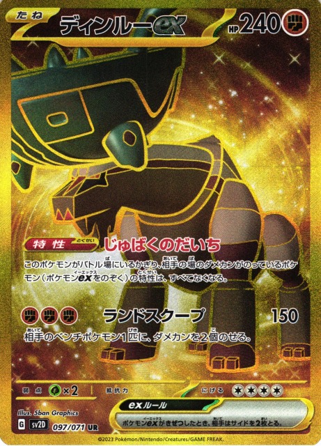 ポケカ】ディンルーex【UR】SV2D 097/071ポケモンカードゲーム