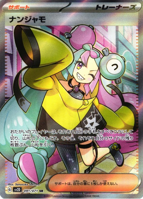 ポケカ】ナンジャモ【SR】SV2D 091/071ポケモンカードゲーム