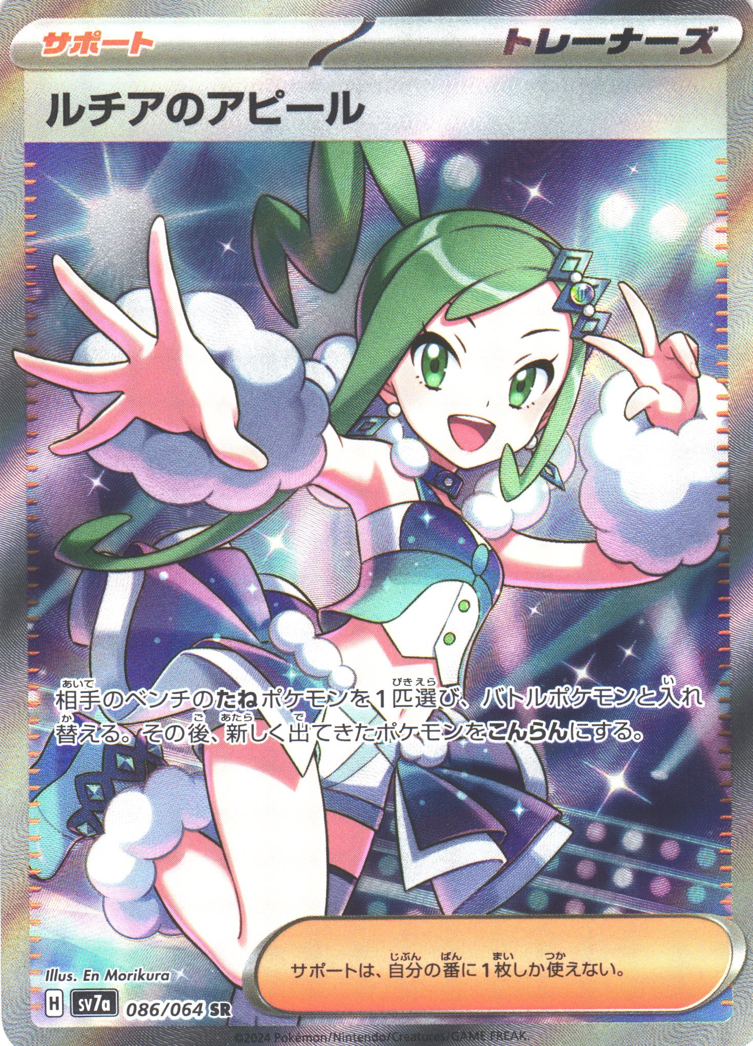 ポケカ】ルチアのアピール【SR】SV7A 086/064 - C-labo OnlineShop