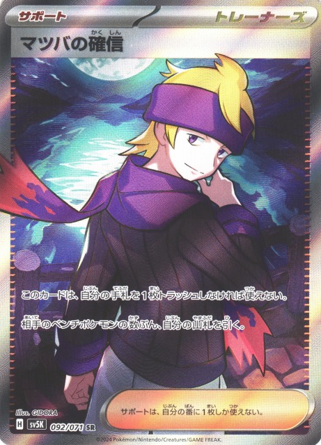 ポケカ】マツバの確信【SR】SV5K 092/071ポケモンカードゲーム