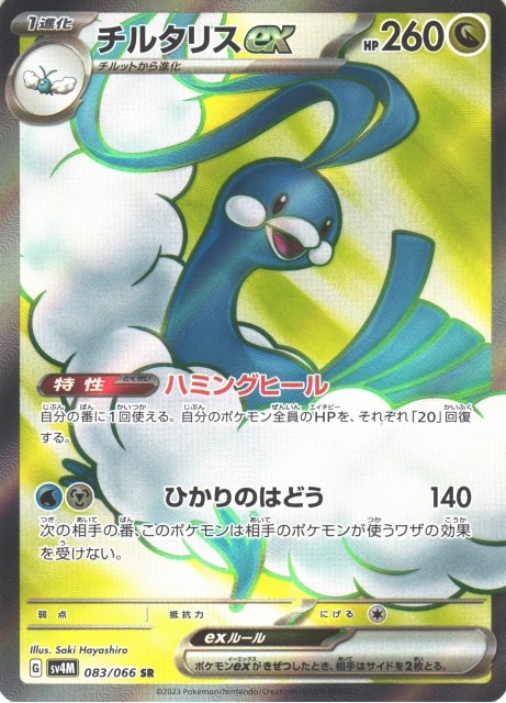 ポケカ】チルタリスex【SR】SV4M 083/066ポケモンカードゲーム
