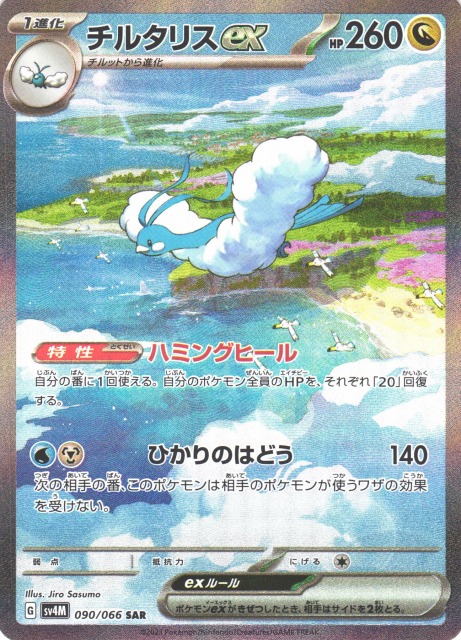 ポケカ】チルタリスex【SAR】SV4M 090/066ポケモンカードゲーム