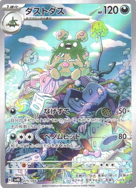 ポケカ】ダストダス【AR】SV4K 075/066ポケモンカードゲーム