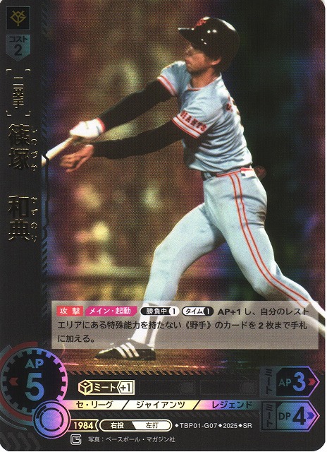 DO】[二塁手]篠塚 和典【SR】TBP01-G07 [ジャイアンツ] - C-labo