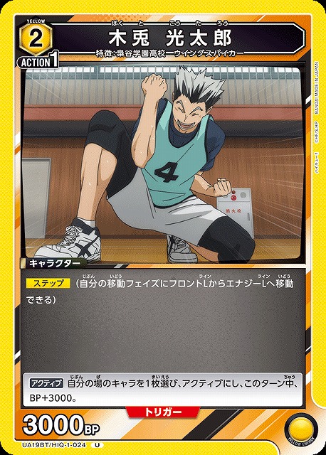 UA】木兎 光太郎【U】UA19BT/HIQ-1-024UNION ARENA ユニオンアリーナ