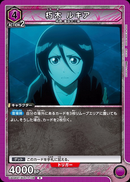 UA】朽木 ルキア(ST)【R】UA08ST/BLC-1-106UNION ARENA ユニオン